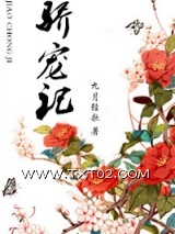 《骄宠记》全本TXT下载-作者：九月轻歌