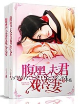 《腹黑夫君戏冷妻》全本TXT下载-作者：予感