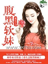 《重生之腹黑软妹》全本TXT下载-作者：杯中水月
