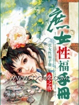 《庶女性福手册》全本TXT下载-作者：夜之夜