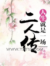 人生就是一场二人传图片