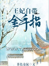 王妃自带金手指