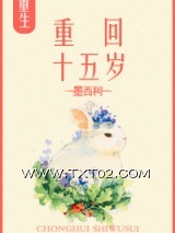 重回十五岁