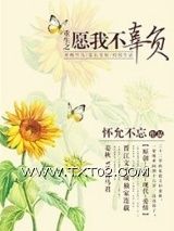 重生之愿我不辜负图片