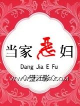 当家恶妇图片