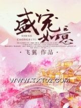 《盛宠如意》全本TXT下载-作者：飞翼