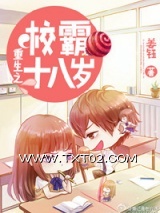 重生之校霸十八岁（重生之高校妇女）图片