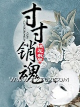 寸寸销魂（玉锁瑶台）