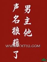 《男主他声名狼藉了》全本TXT下载-作者：马马达