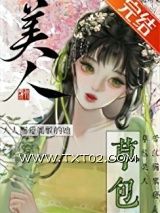 《草包美人（快穿）》全本TXT下载-作者：鱼非子