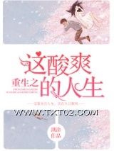重生之这酸爽的人生图片