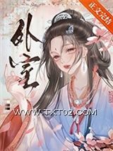 《外室（作者：佛衣归林）》全本TXT下载-作者：佛衣归林