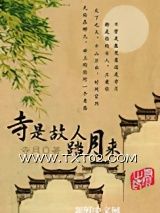 《寺是故人踏月来》全本TXT下载-作者：寺月