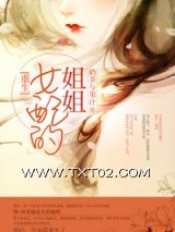 《[重生]女配的姐姐》全本TXT下载-作者：奶茶与果汁