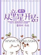 《重生从童星开始》全本TXT下载-作者：墨西柯