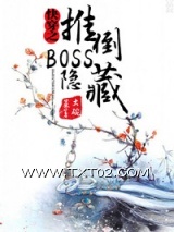 快穿之隐藏boss看过来