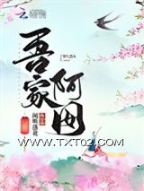 《吾家阿囡》全本TXT下载-作者：闲听落花