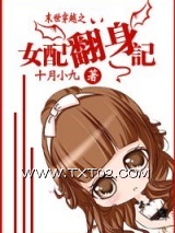 女配翻身记