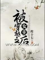 《被女主穿越之后》全本TXT下载-作者：程十七