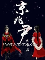 京兆尹图片