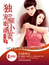 《独宠催眠小萌妻》全本TXT下载-作者：凉州月