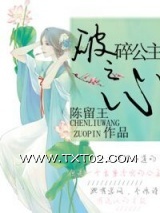 《破碎公主之心》全本TXT下载-作者：陈留王