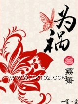 为祸图片