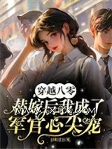 《穿越八零替嫁后我成了军官心尖宠》全本TXT下载-作者：日收过万