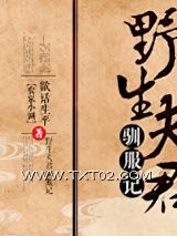 《野生夫君驯服记》全本TXT下载-作者：欲话生平