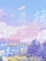《捕风少女》全本TXT下载-作者：蔺巫林