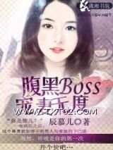 腹黑Boss宠妻无度图片