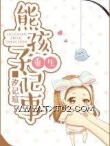 《熊孩子重生记事》全本TXT下载-作者：汐记瑄