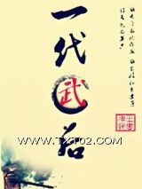 一代武后图片