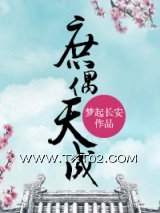 《庶偶天成》全本TXT下载-作者：梦起长安