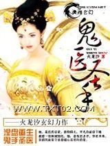 《鬼医圣手》全本TXT下载-作者：火龙汐