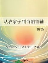 《从农家子到当朝首辅》全本TXT下载-作者：鱼筝