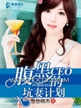 《腹黑CEO的坑妻计划》全本TXT下载-作者：悠悠晓杰