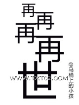 再再再再世图片