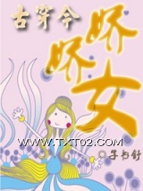 《[古穿今]娇娇女》全本TXT下载-作者：子书舒