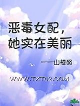 《恶毒女配，但她实在美丽》全本TXT下载-作者：山楂酪