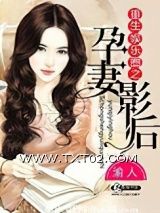 《重生娱乐圈之孕妻影后》全本TXT下载-作者：渝人