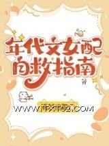 年代文女配自救指南图片