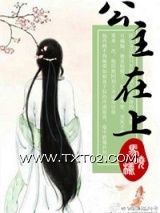 公主在上图片