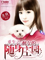 《重生之剩女的随身庄园》全本TXT下载-作者：北晨