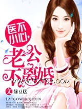 医不小心，老公不离婚