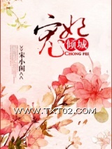 宠妃倾城图片