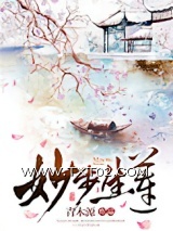 《妙步生莲》全本TXT下载-作者：青木源