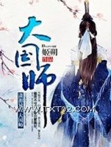 《大国师》全本TXT下载-作者：姬朔