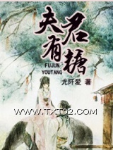 《夫君有糖》全本TXT下载-作者：尤阡爱