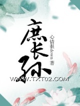 《庶长孙》全本TXT下载-作者：心情很down